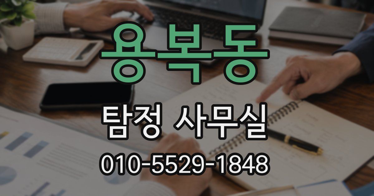 용복동 탐정 사무실