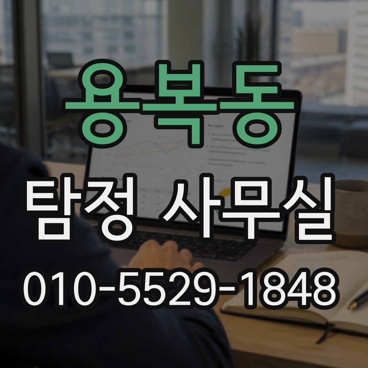 용복동 탐정 사무실