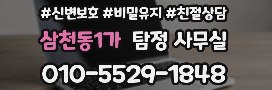 삼천동1가 탐정 사무실