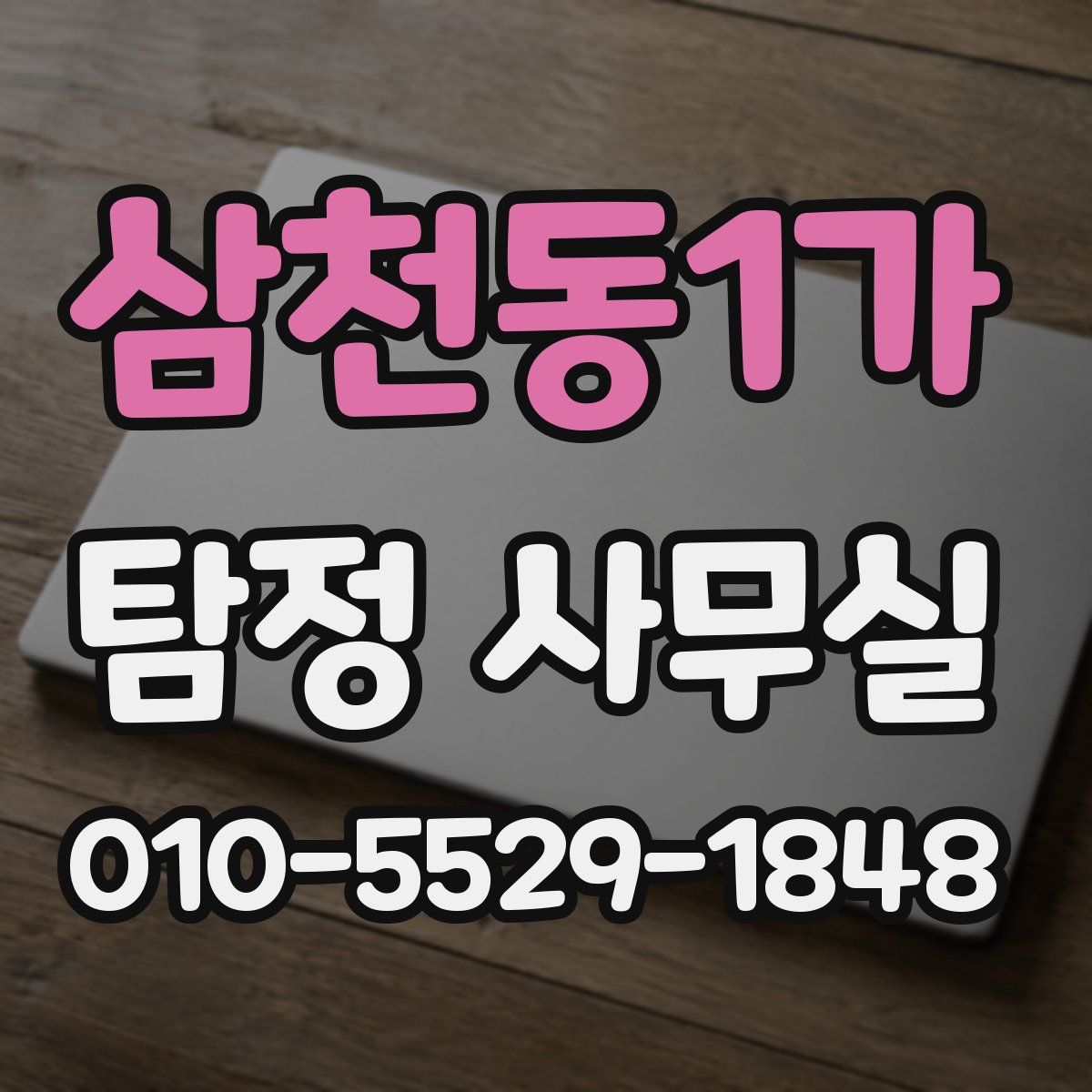 삼천동1가 탐정 사무실
