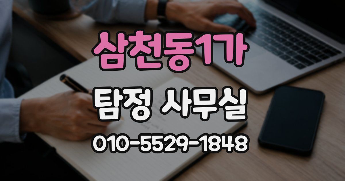 삼천동1가 탐정 사무실