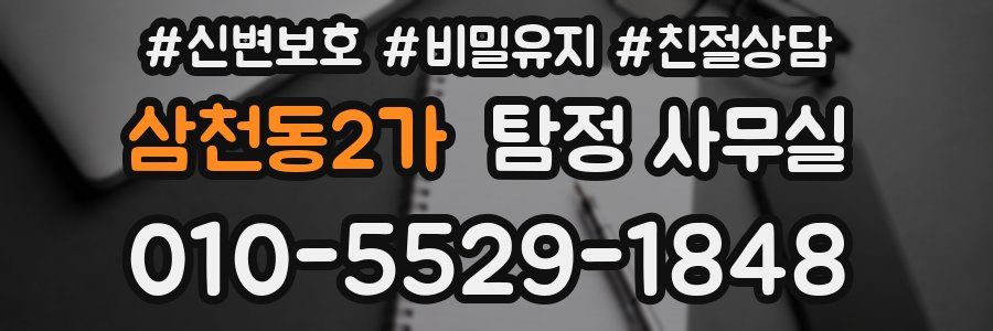 삼천동2가 탐정 사무실