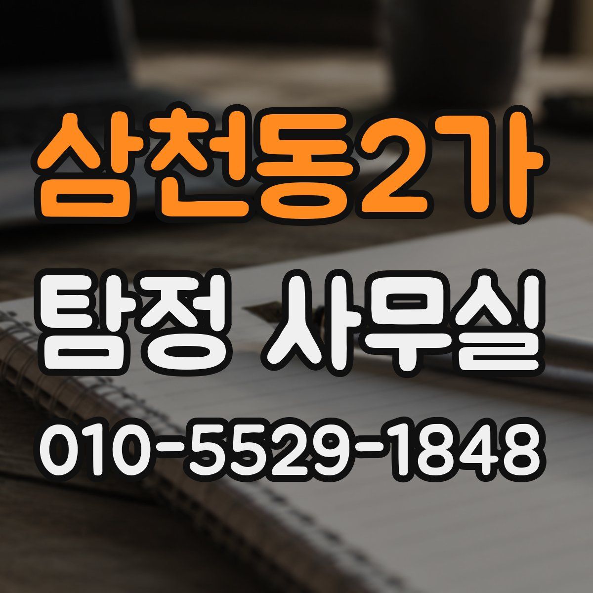 삼천동2가 탐정 사무실