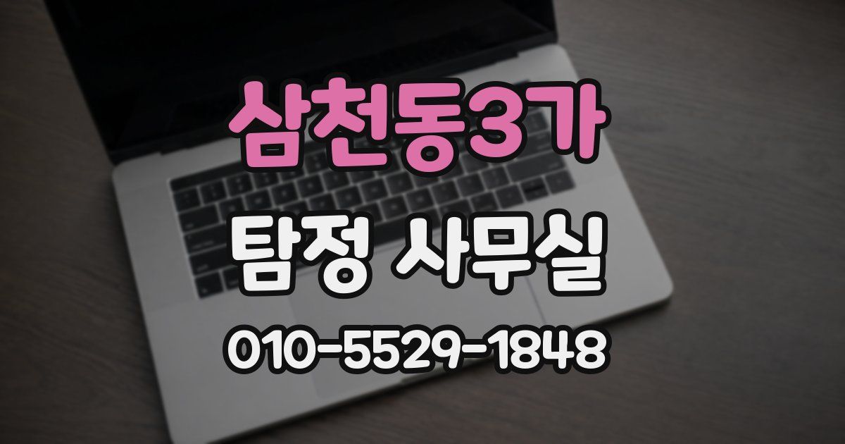 삼천동3가 탐정 사무실