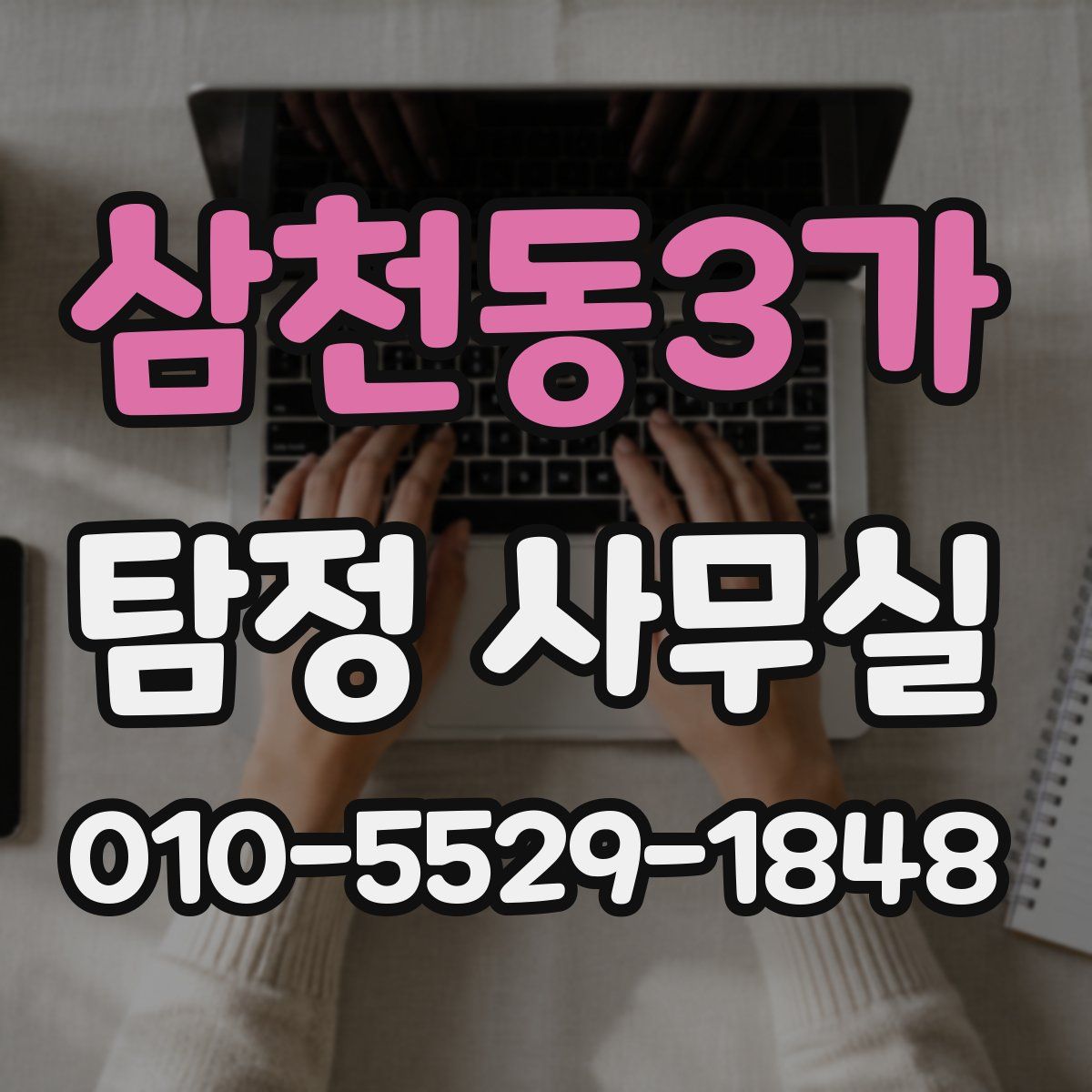 삼천동3가 탐정 사무실