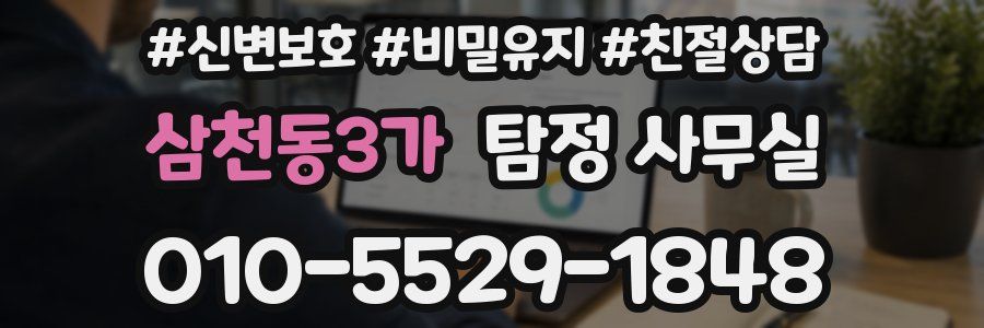 삼천동3가 탐정 사무실