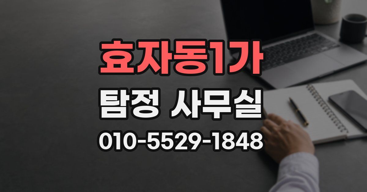 효자동1가 탐정 사무실