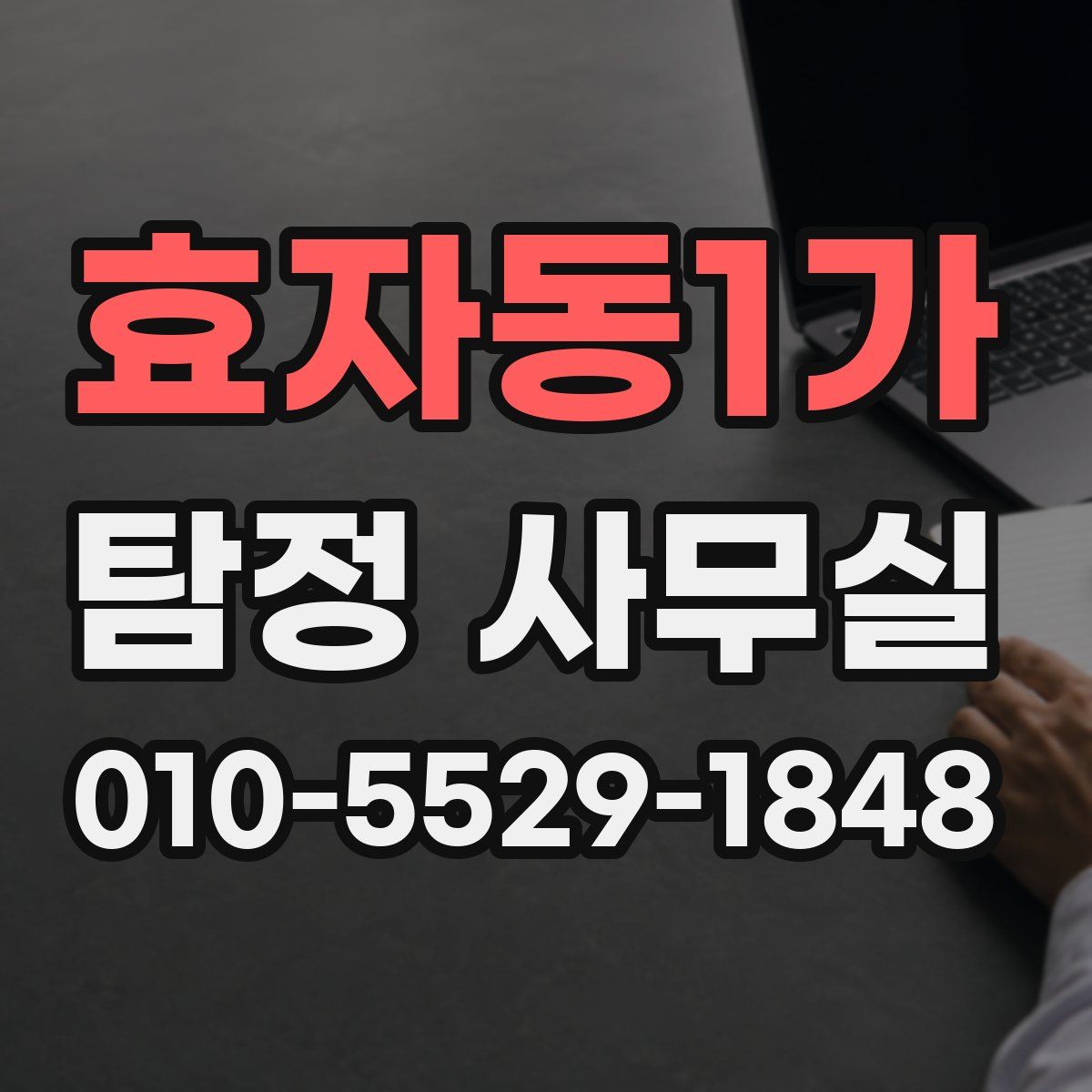 효자동1가 탐정 사무실