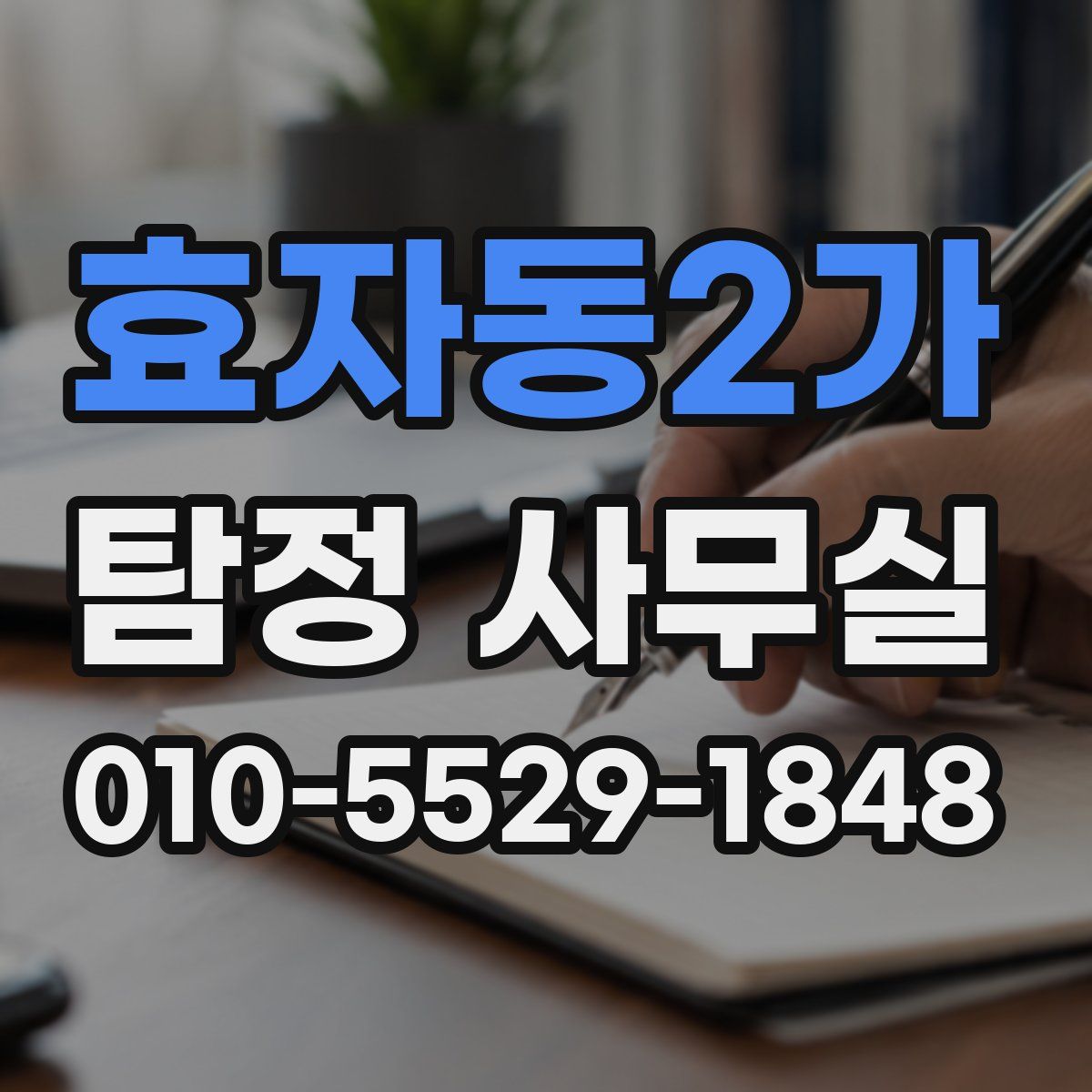 효자동2가 탐정 사무실
