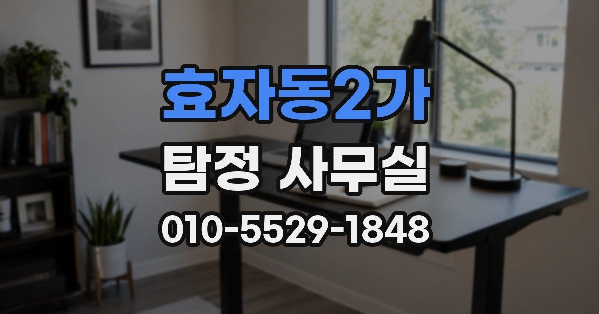 효자동2가 탐정 사무실