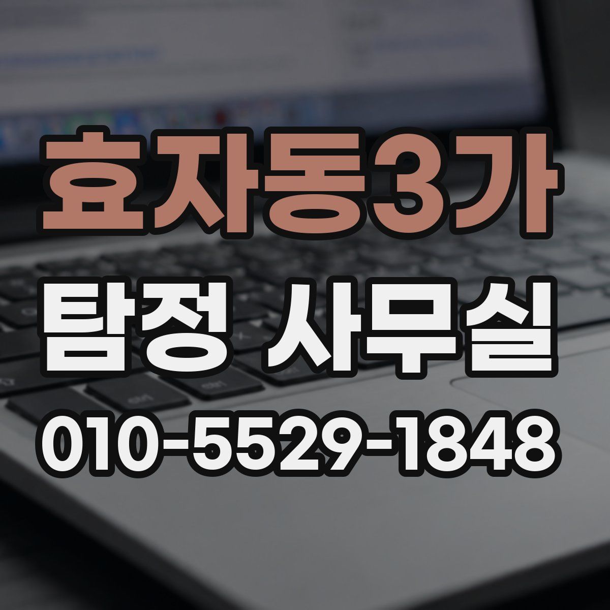 효자동3가 탐정 사무실