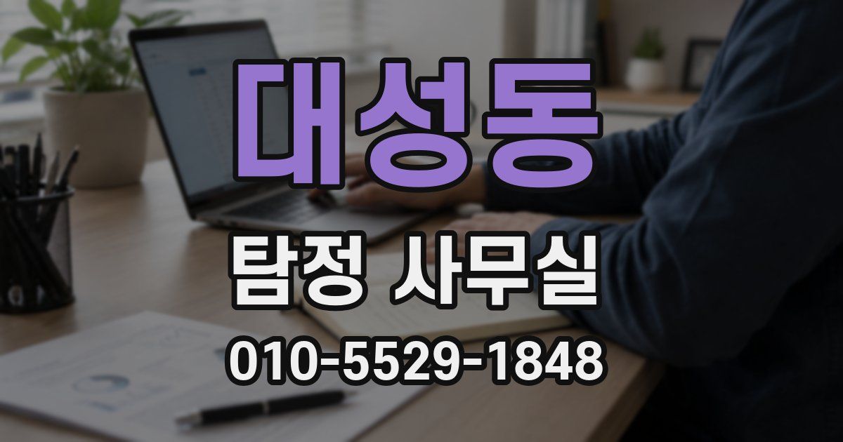 대성동 탐정 사무실
