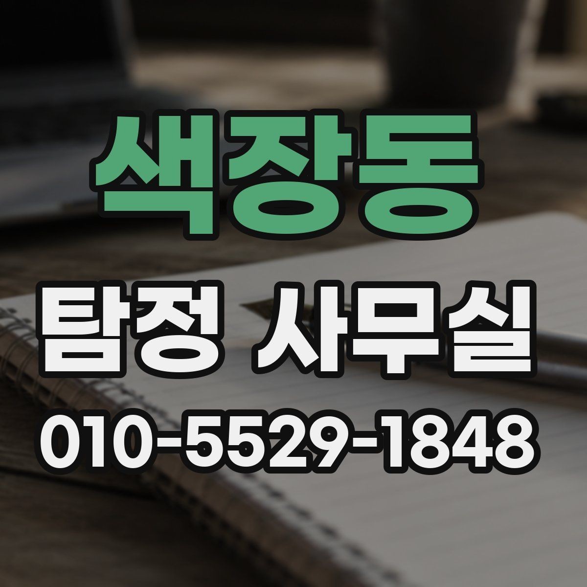 색장동 탐정 사무실 개인정보와 비밀 유지가 중요한 이유