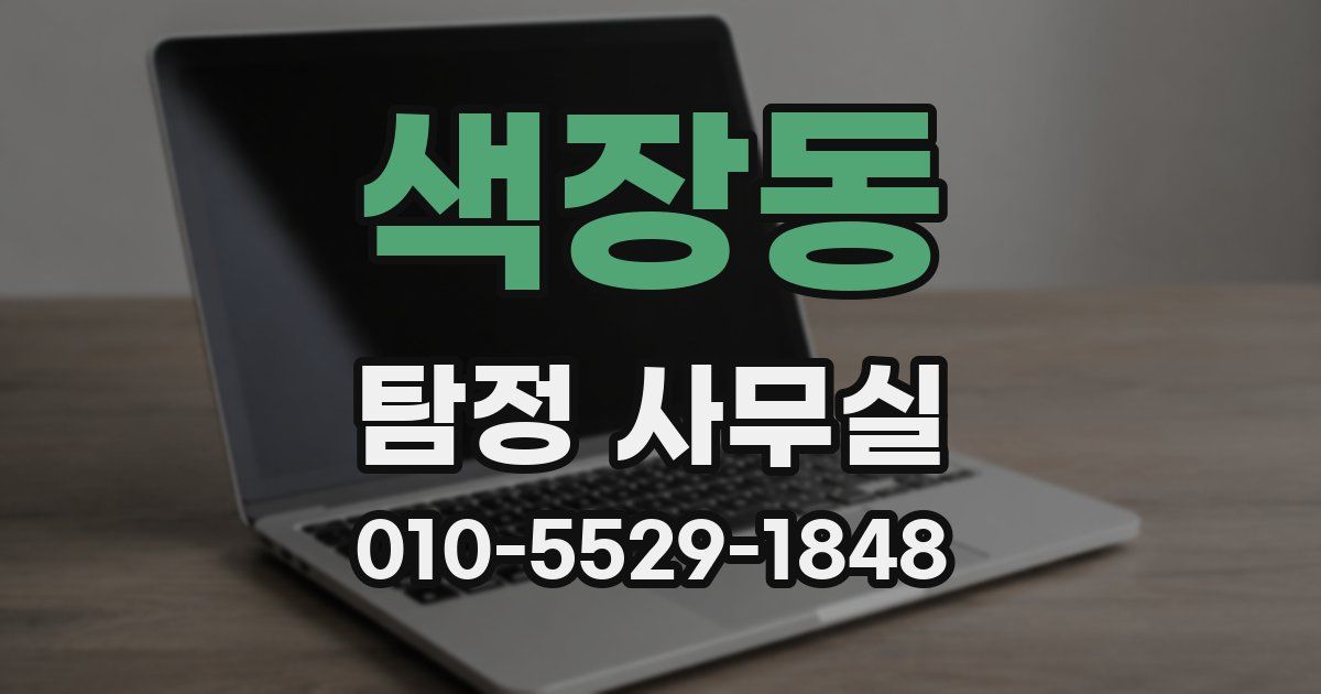 색장동 탐정 사무실