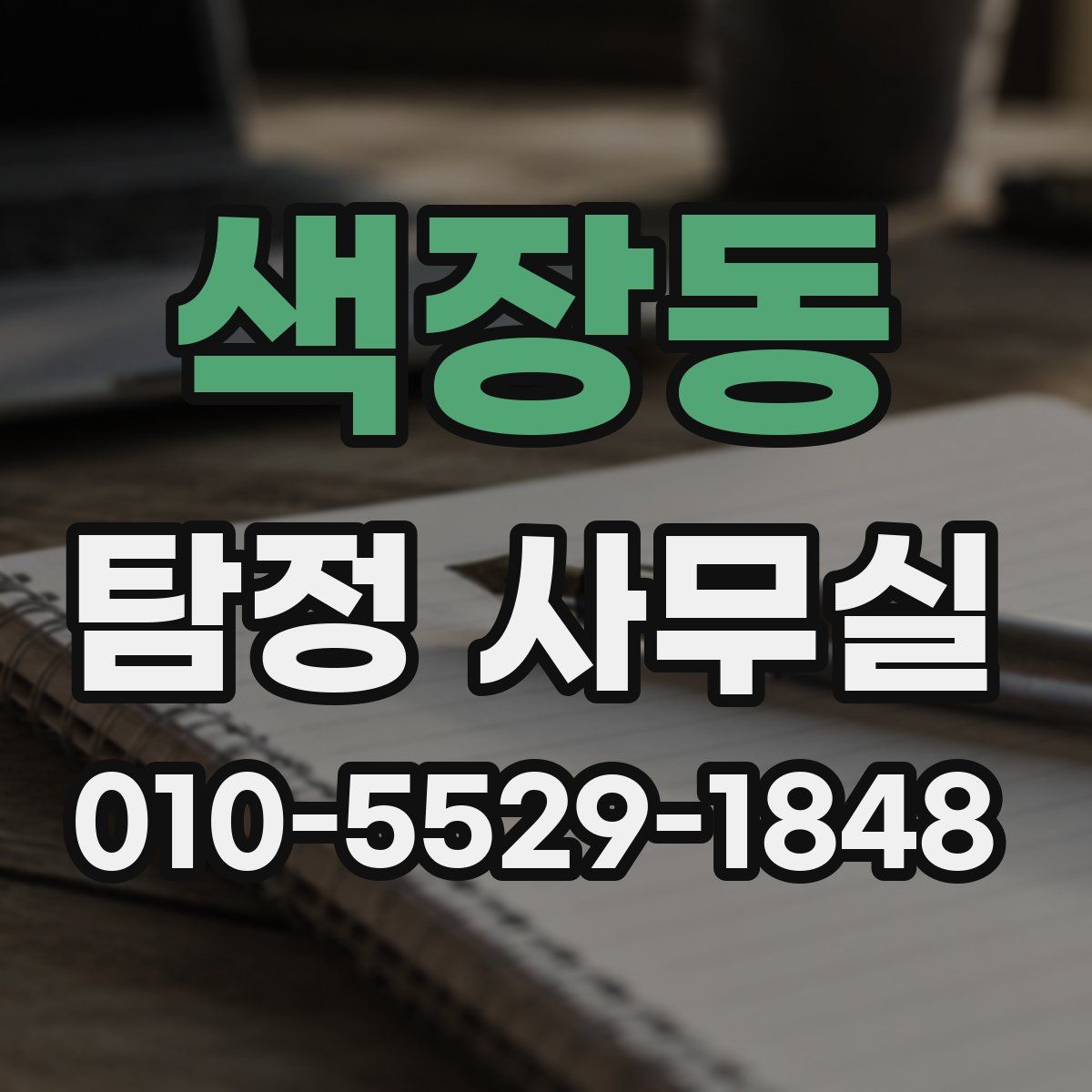 색장동 탐정 사무실