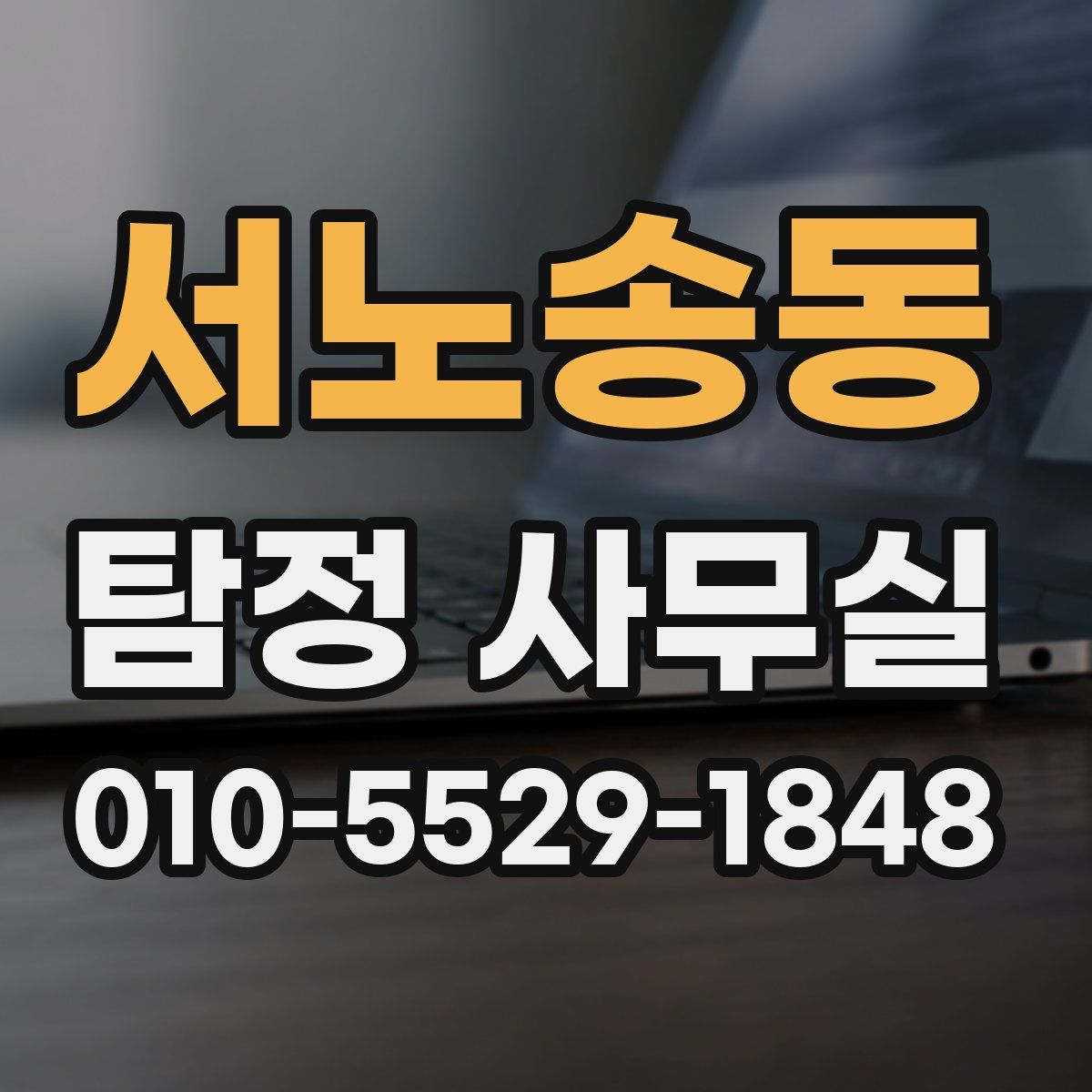 서노송동 탐정 사무실