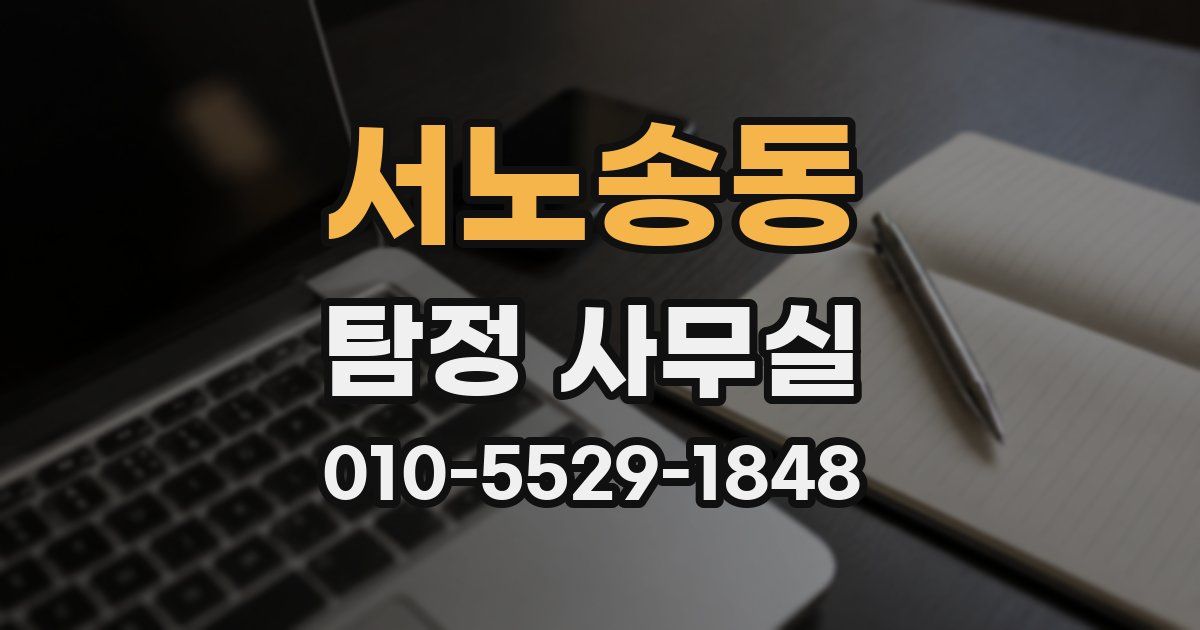 서노송동 탐정 사무실