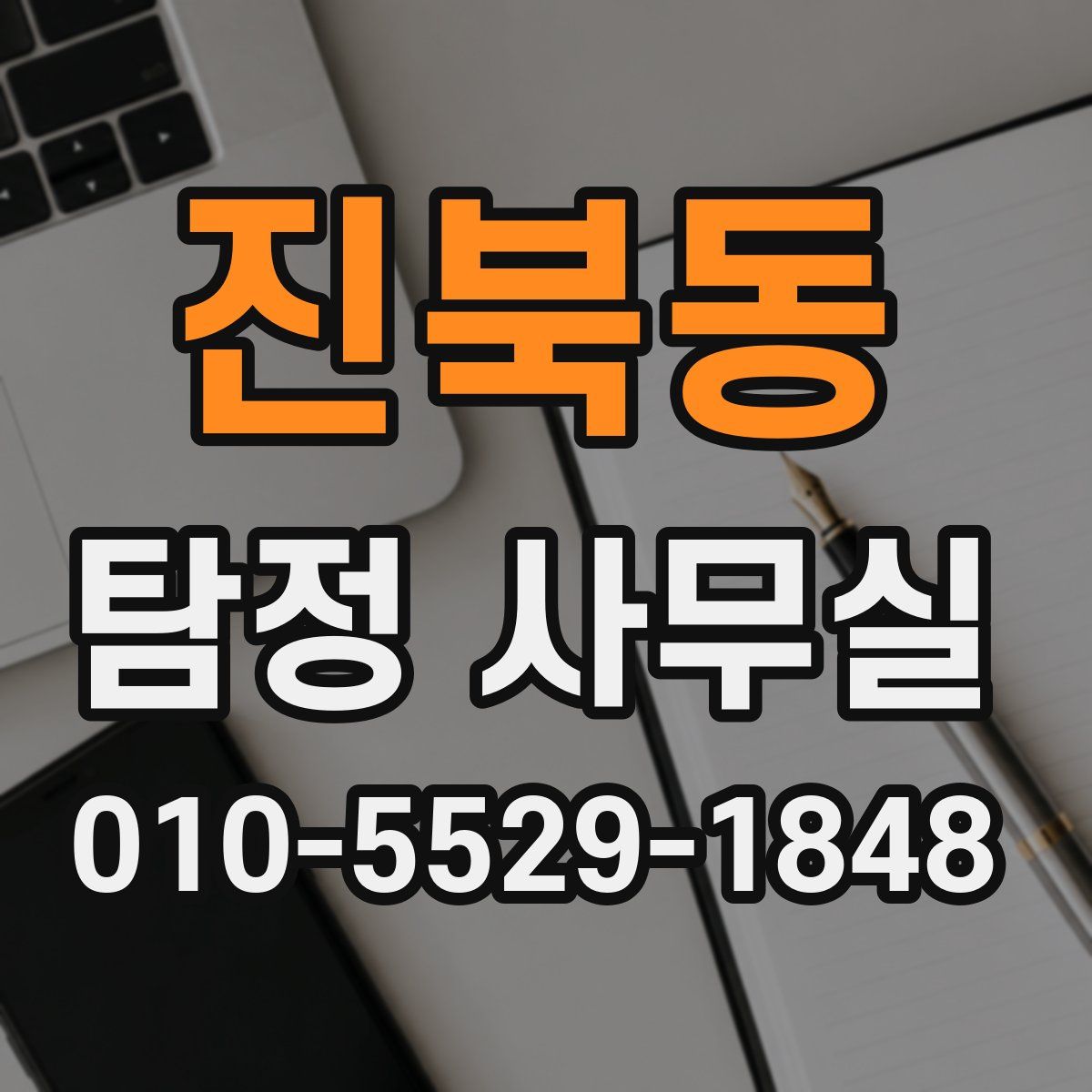 진북동 탐정 사무실