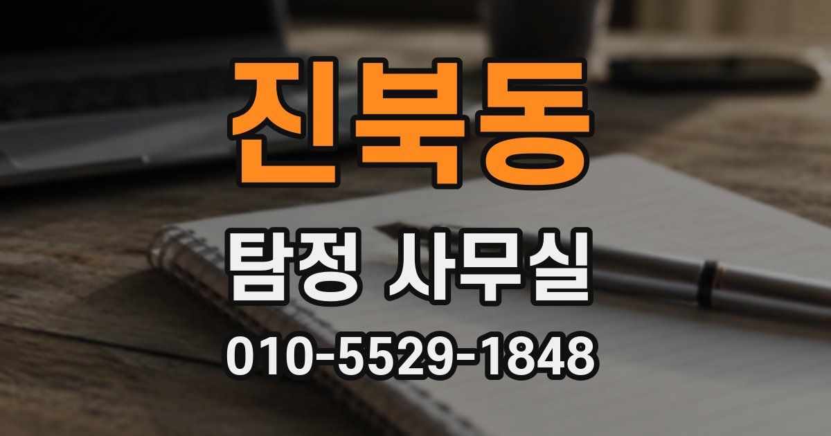 진북동 탐정 사무실