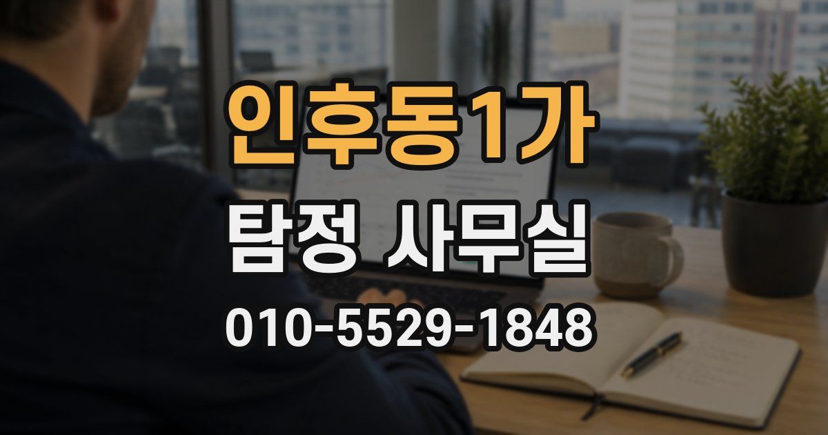 인후동1가 탐정 사무실