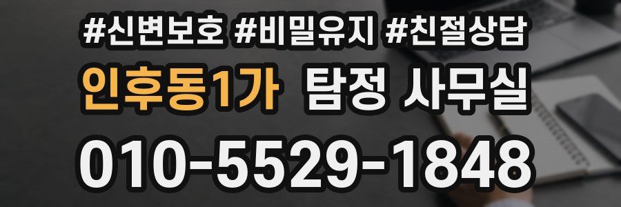 인후동1가 탐정 사무실
