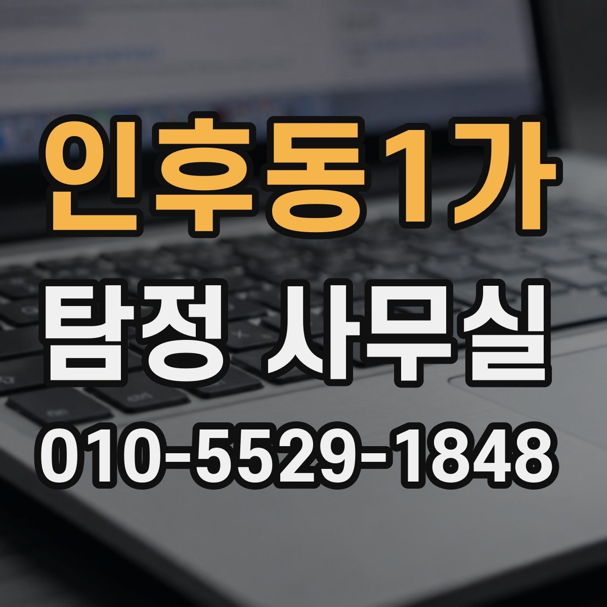 인후동1가 탐정 사무실