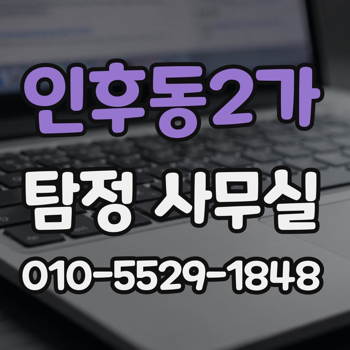 인후동2가 탐정 사무실