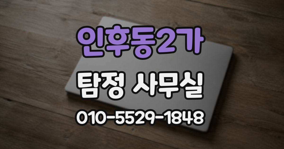 인후동2가 탐정 사무실