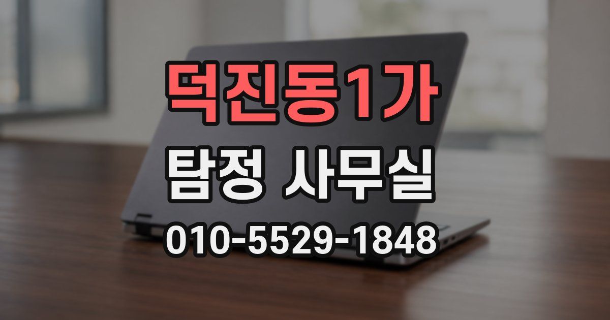 덕진동1가 탐정 사무실