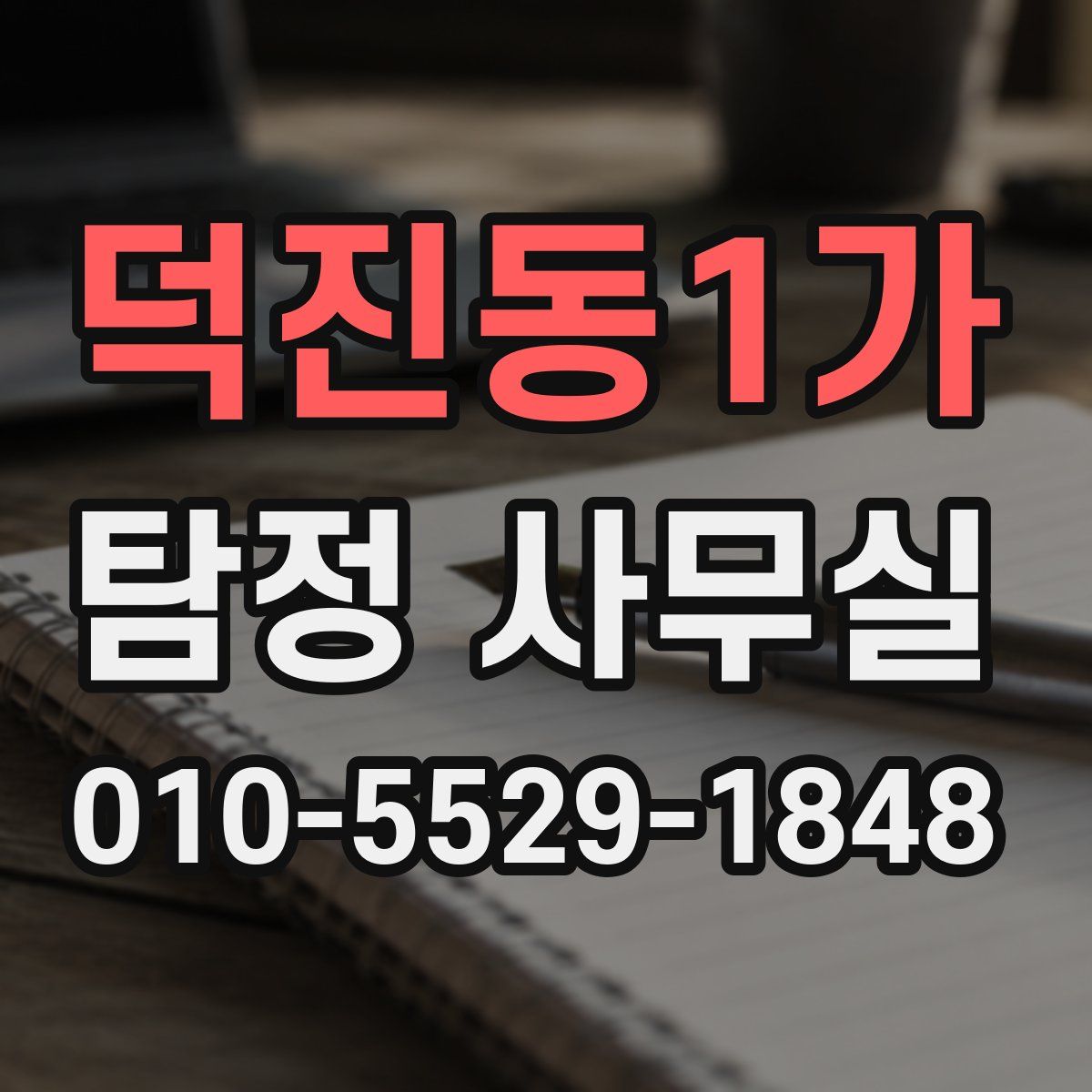 덕진동1가 탐정 사무실