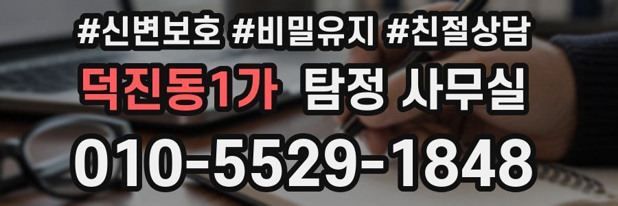 덕진동1가 탐정 사무실