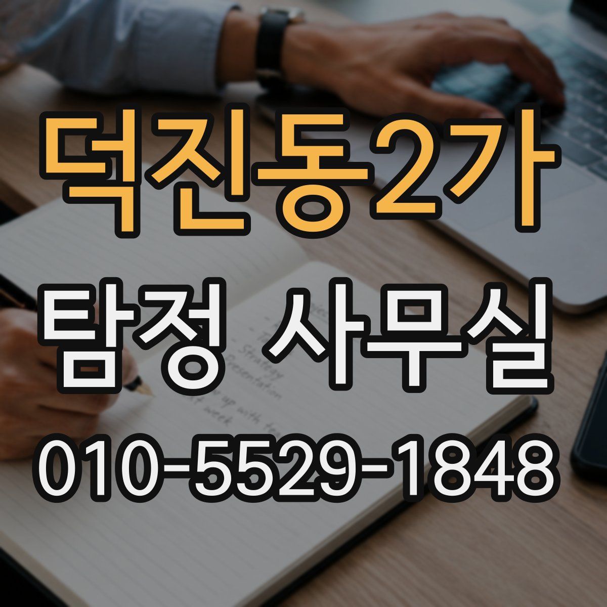 덕진동2가 탐정 사무실