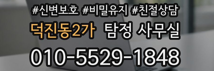 덕진동2가 탐정 사무실