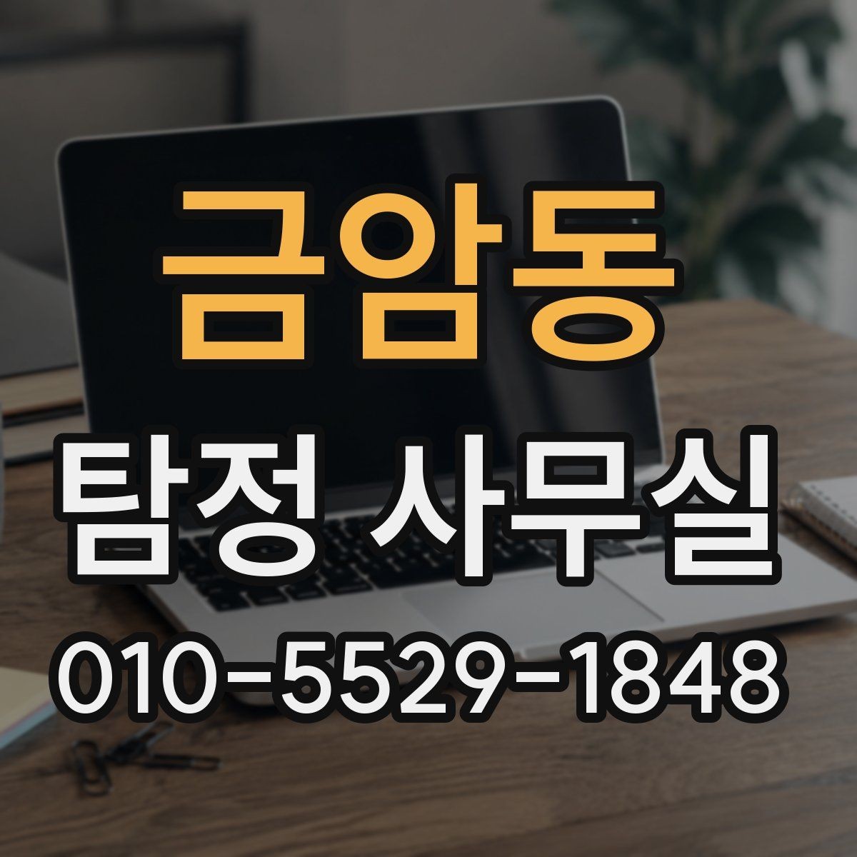 금암동 탐정 사무실 유형에 따라 달라지는 조사 방식과 실무