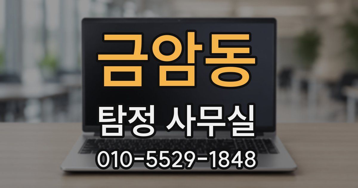 금암동 탐정 사무실