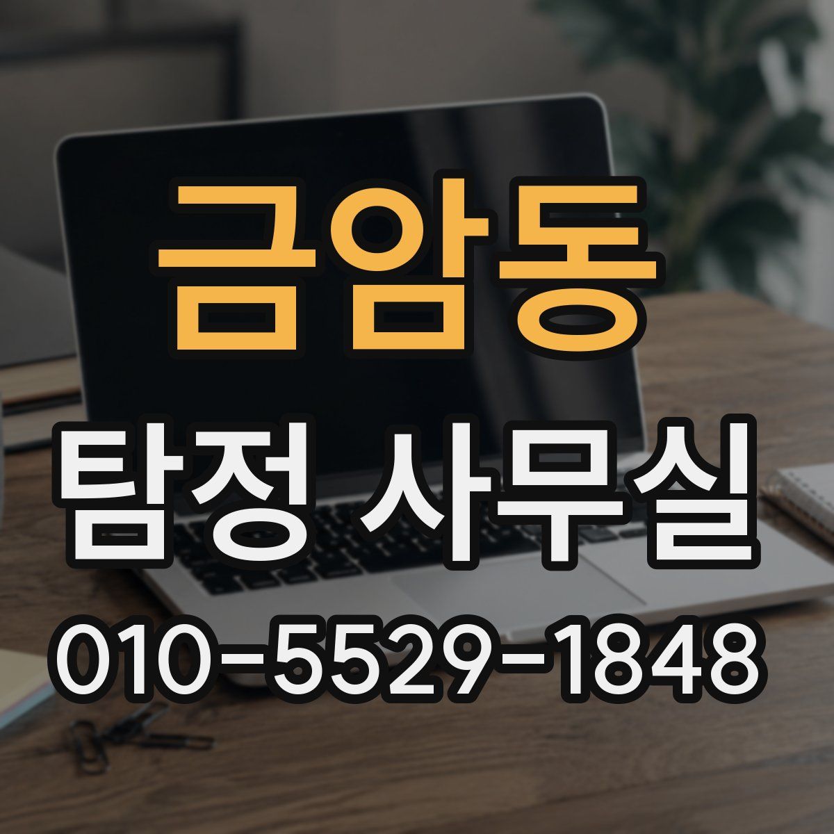 금암동 탐정 사무실
