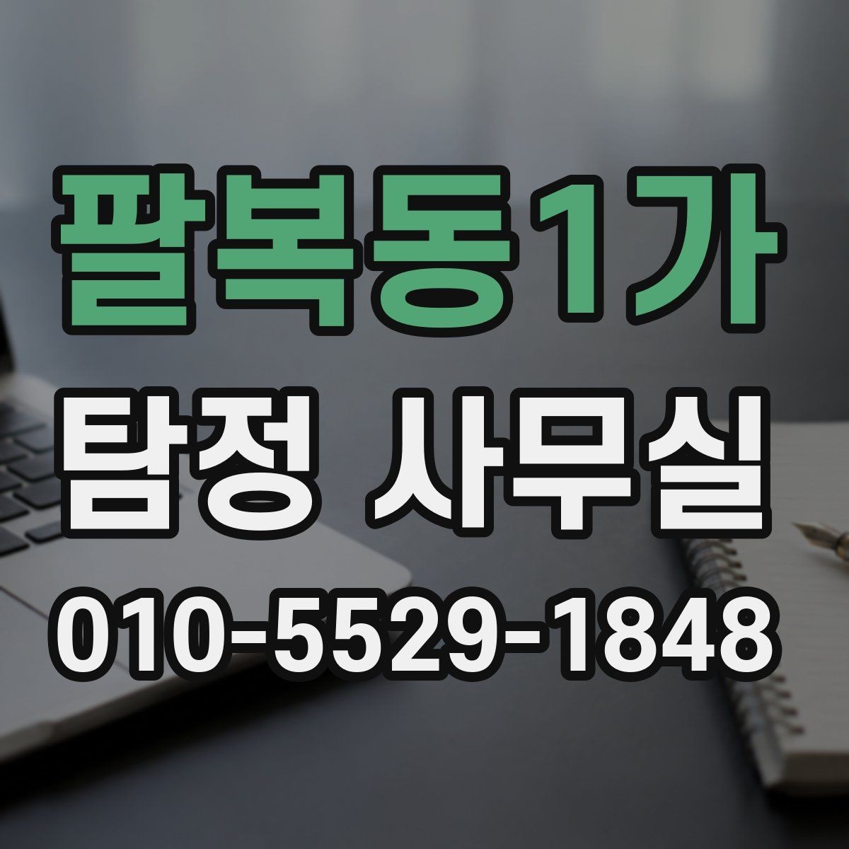 팔복동1가 탐정 사무실 빠른 대응이 필요한 신고 전후 상황
