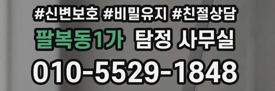 팔복동1가 탐정 사무실