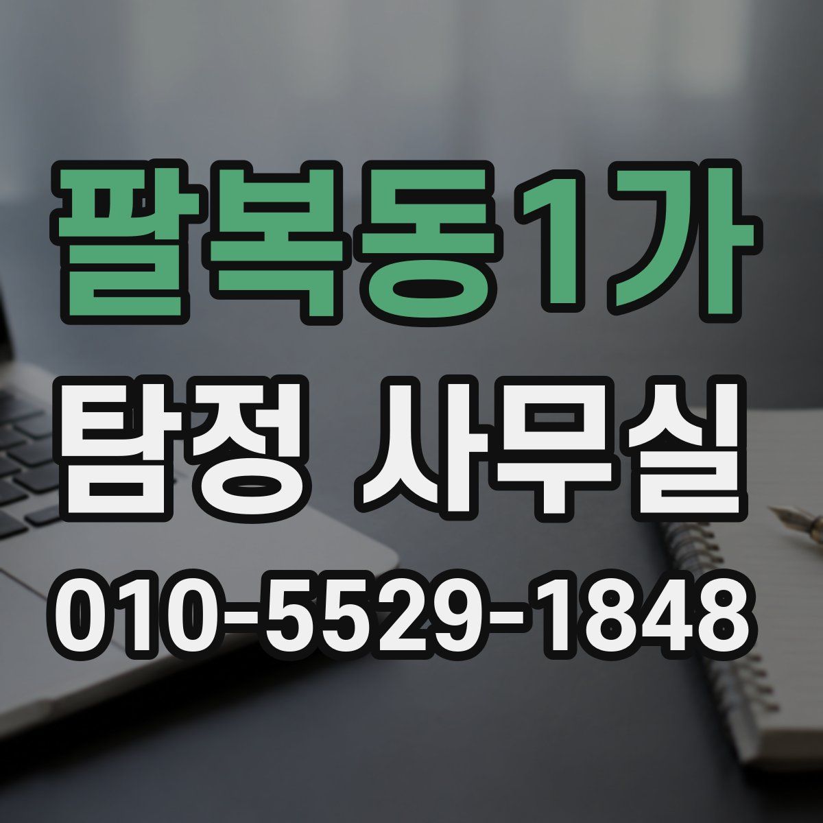 팔복동1가 탐정 사무실