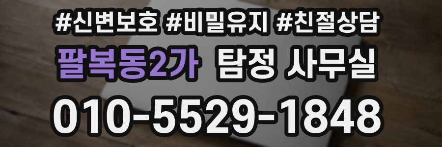 팔복동2가 탐정 사무실