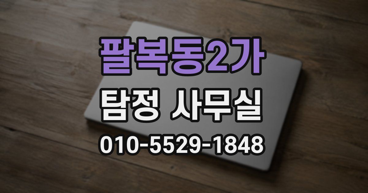 팔복동2가 탐정 사무실