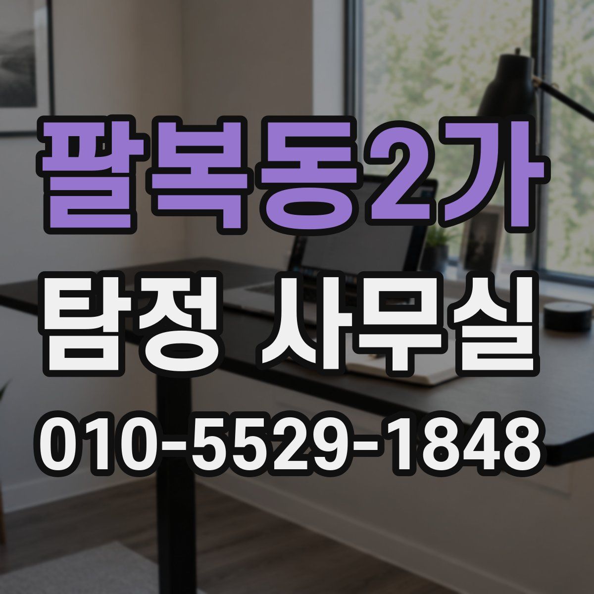 팔복동2가 탐정 사무실