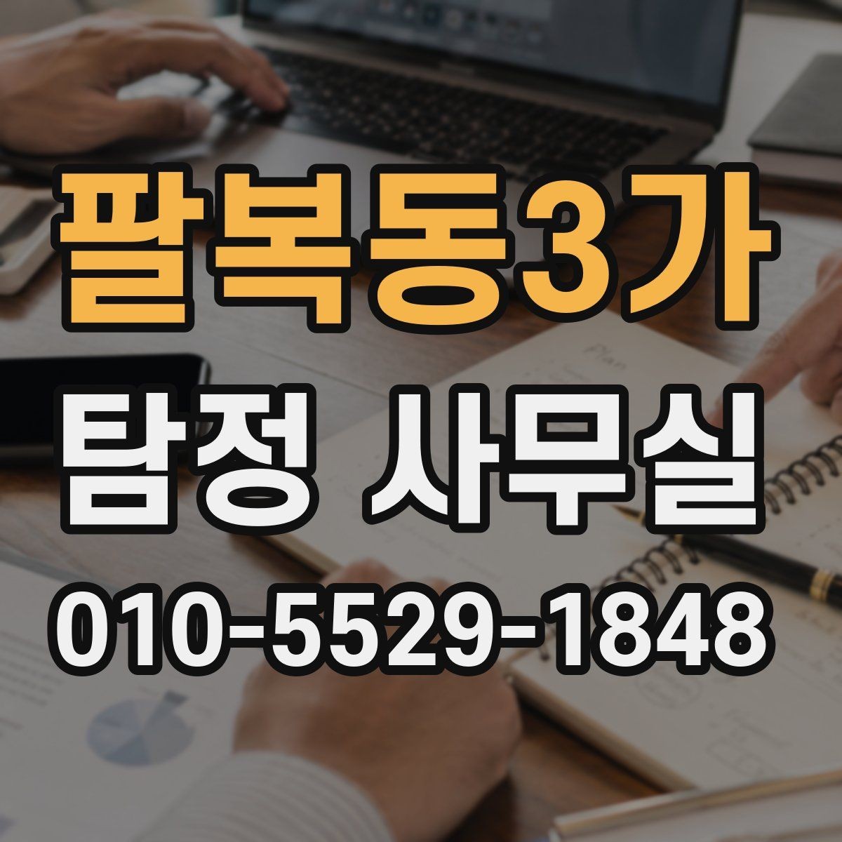 팔복동3가 탐정 사무실 사건별 조사 기간과 진행 흐름 이해하기