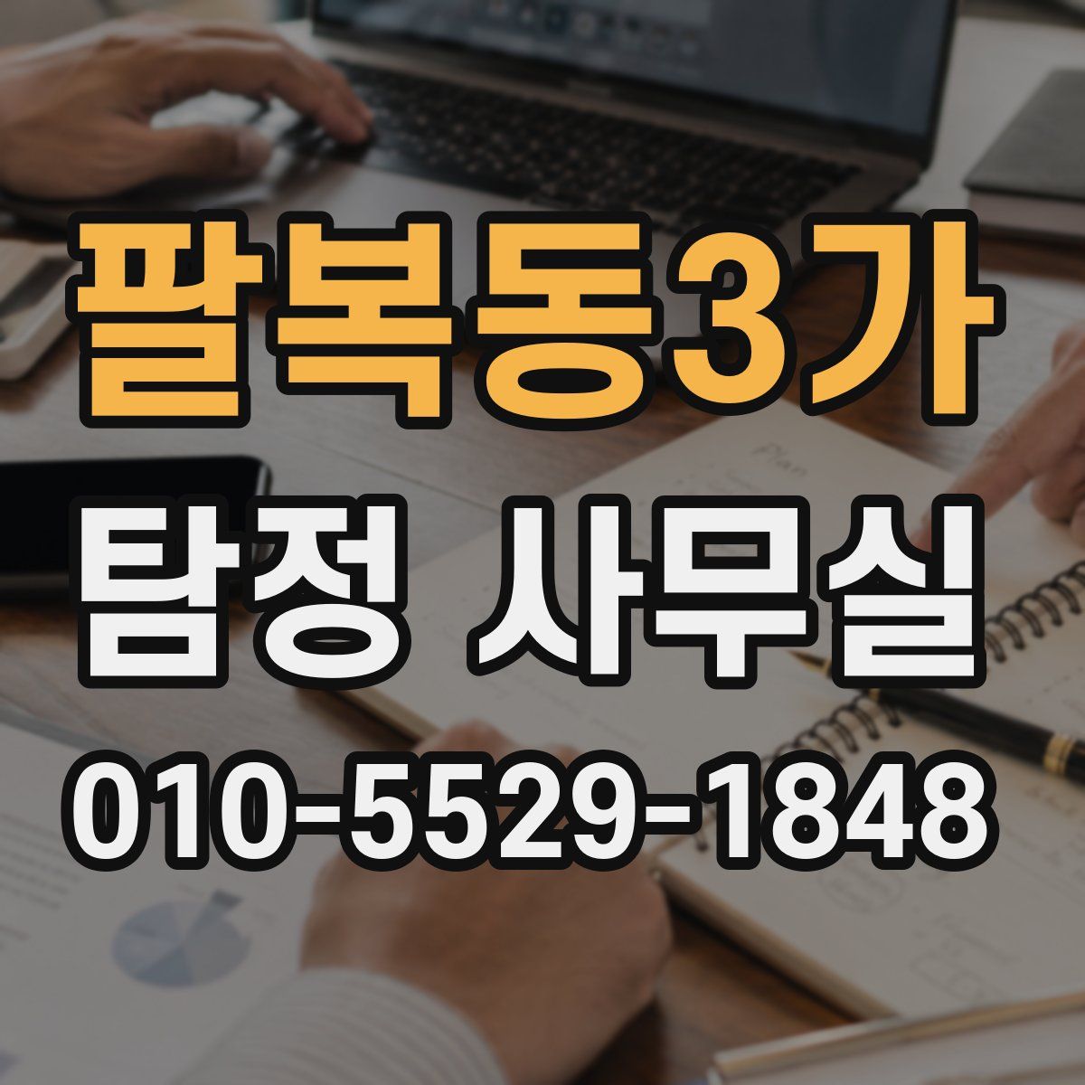 팔복동3가 탐정 사무실