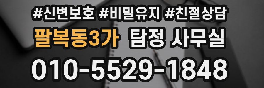 팔복동3가 탐정 사무실
