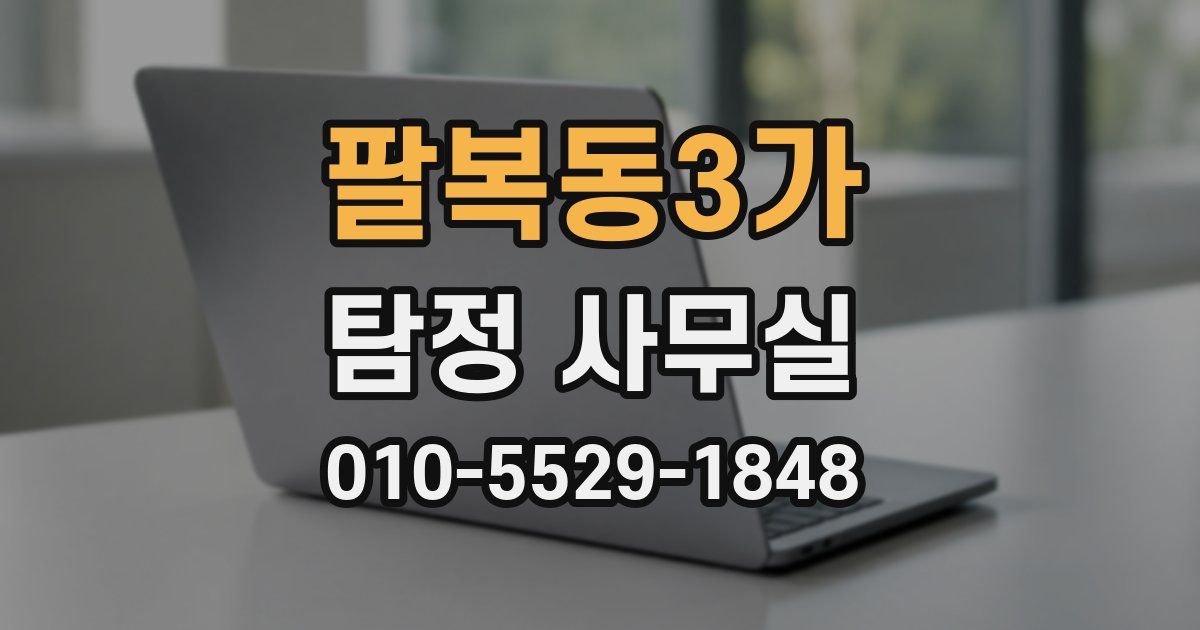 팔복동3가 탐정 사무실