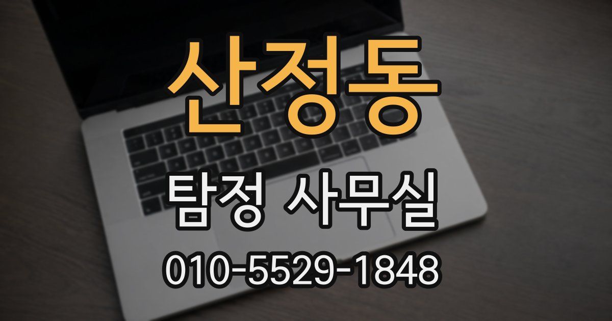 산정동 탐정 사무실