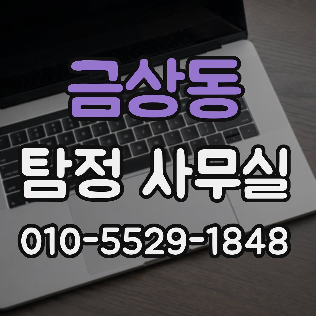 금상동 탐정 사무실