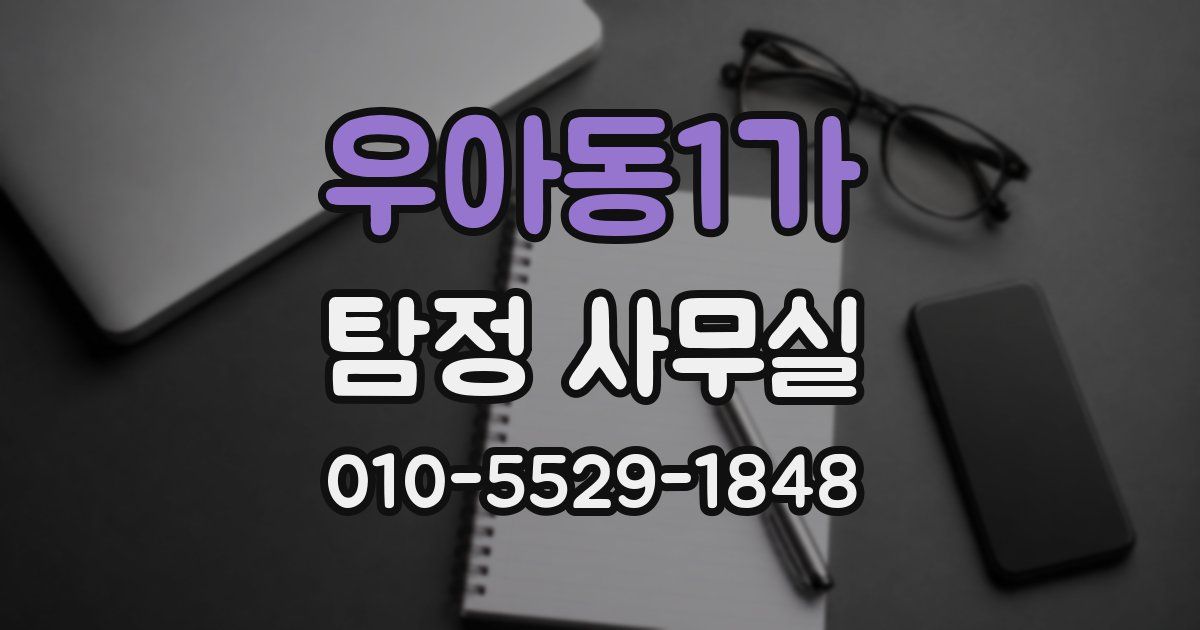 우아동1가 탐정 사무실