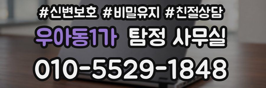 우아동1가 탐정 사무실
